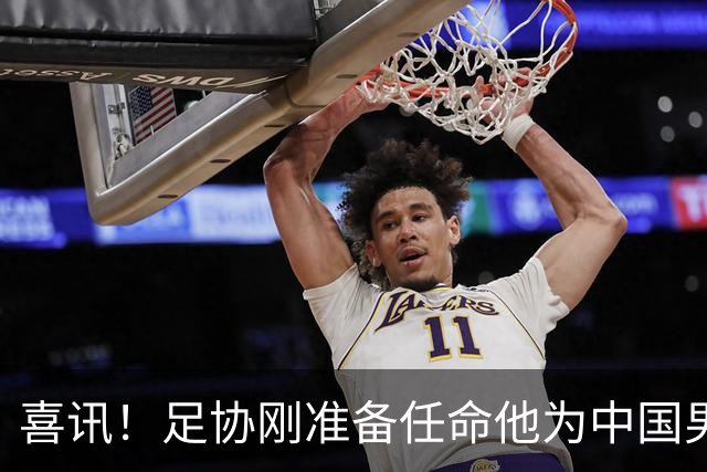 喜讯！足协刚准备任命他为中国男足亚运队新帅，他就带队四连胜